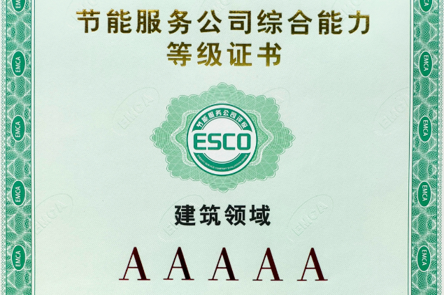 获节能服务公司综合能力AAAAA级认证（建筑领域）