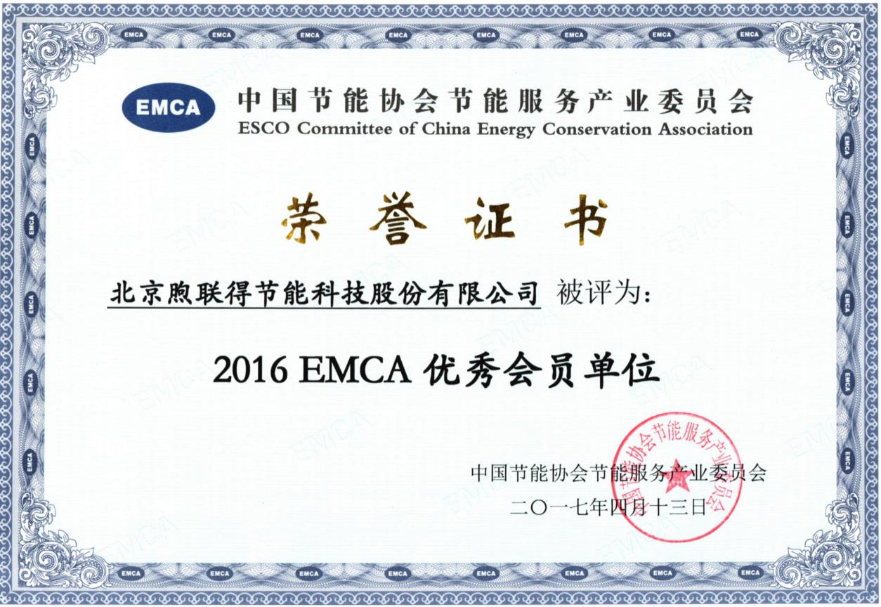 EMCA优秀会员单位