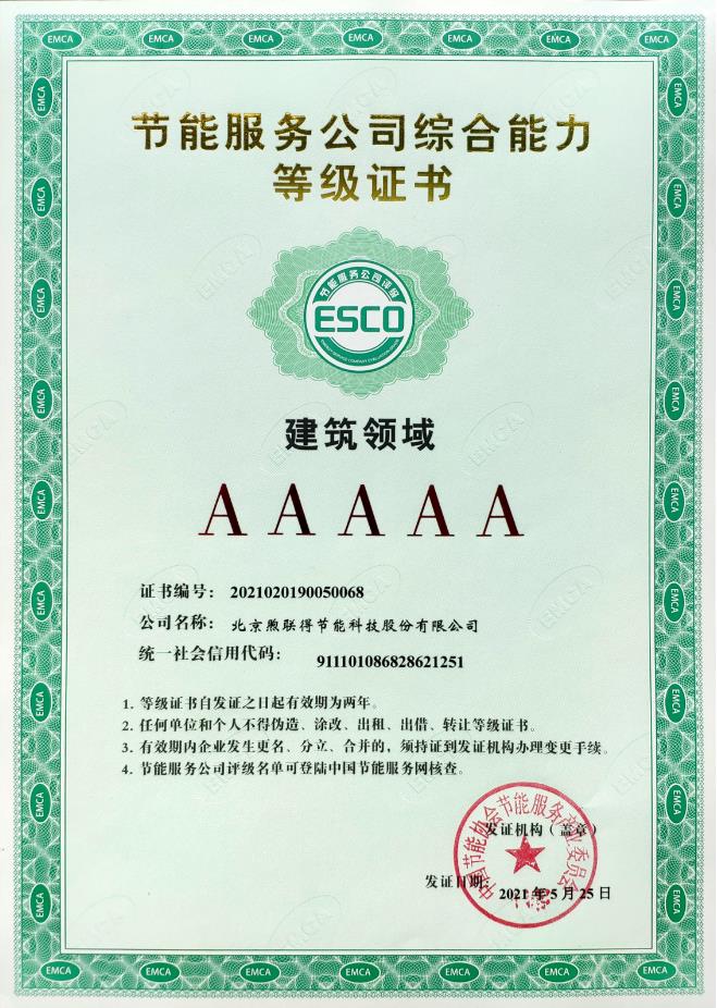 节能服务公司综合能力5A级认证（ESCO建筑领域)